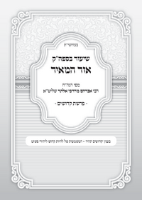 תמונה ממוזערת של אור המאיר